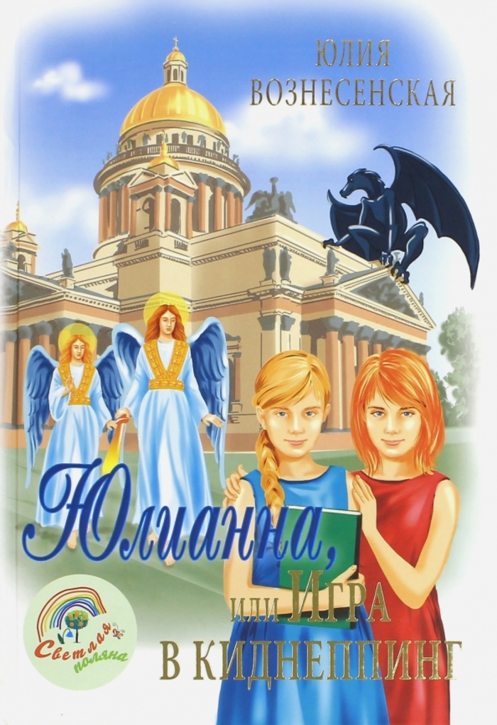 

Юлианна, или Игра в киднеппинг